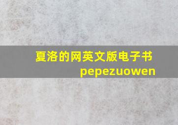 夏洛的网英文版电子书 pepezuowen